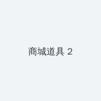 妈妈的朋友 中文字幕 积分商城 - 帖子置顶卡