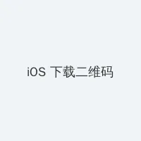 妈妈的朋友 中文字幕 iOS客户端下载二维码